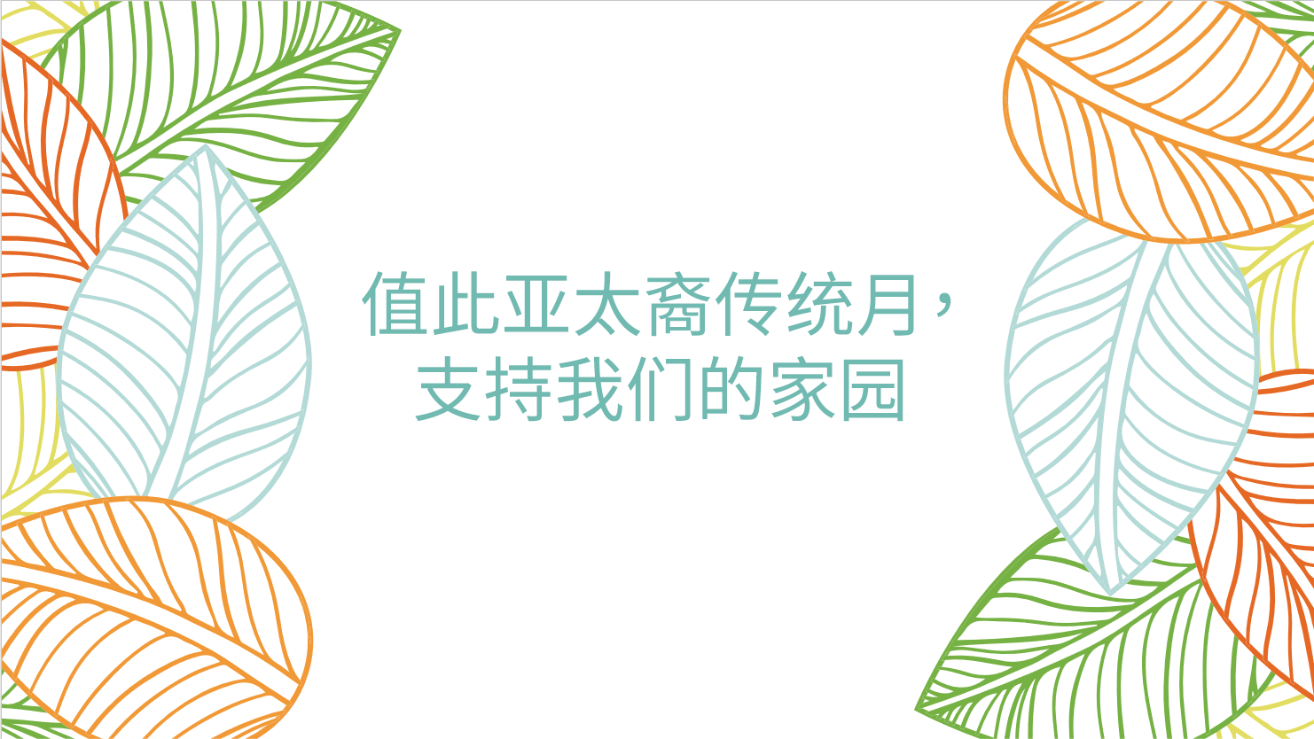 值此亚太裔传统月，支持我们的家园